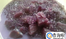 紫薯西米露怎么做