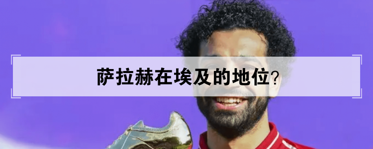 萨拉赫在埃及的地位？