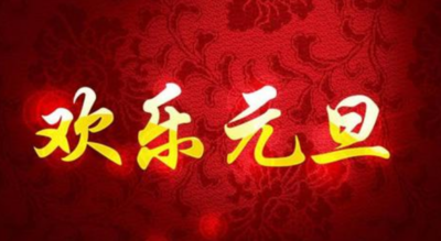 元旦节祝福语