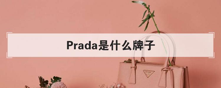 Prada是什么牌子