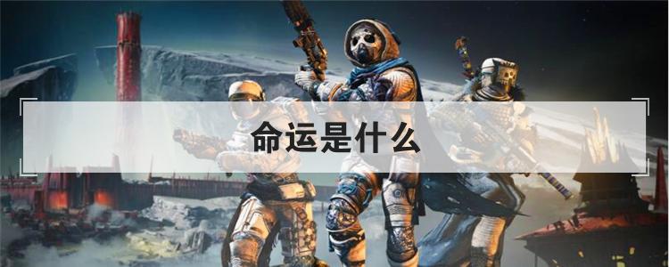 命运是什么