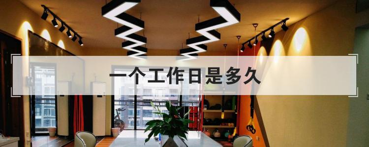 一个工作日是多久