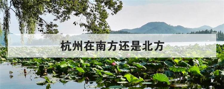 杭州在南方还是北方