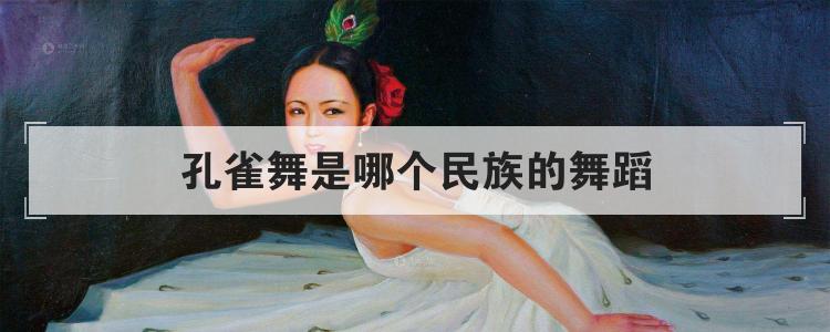 孔雀舞是哪个民族的舞蹈