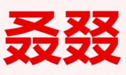 叒叕的读音及意思是什么？