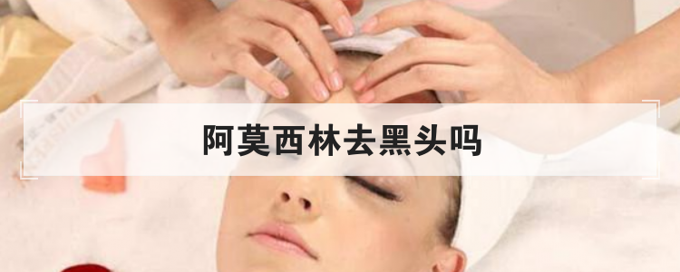 阿莫西林去黑头吗