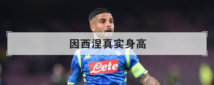 因西涅真实身高