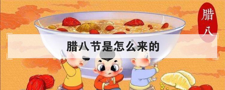 腊八节是怎么来的