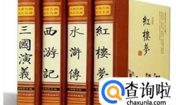 怎样阅读四大名著