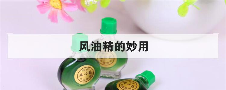 风油精的妙用