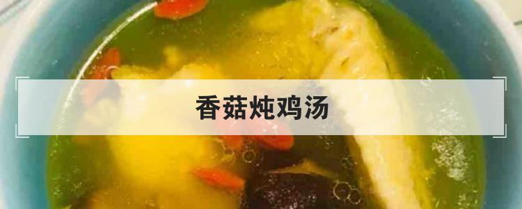 香菇炖鸡汤