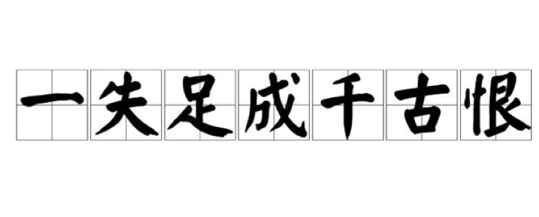 失足是什么意思