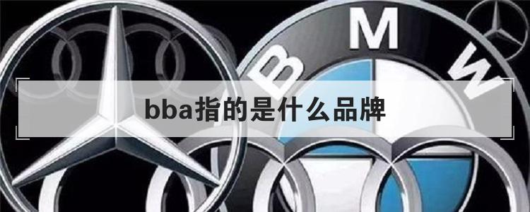 bba指的是什么品牌