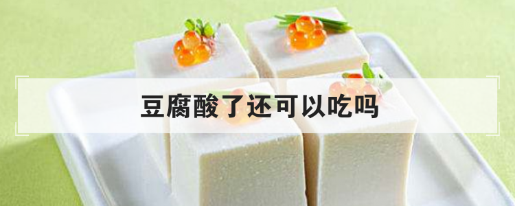 豆腐酸了还可以吃吗