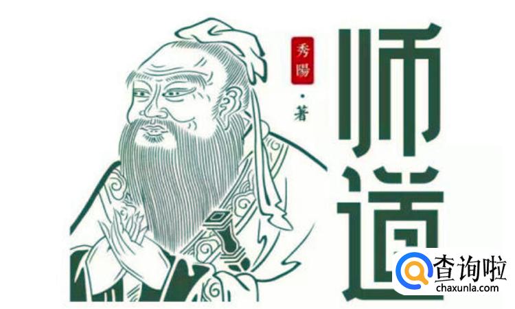 一日为师下一句是什么