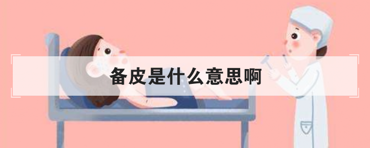 备皮是什么意思啊