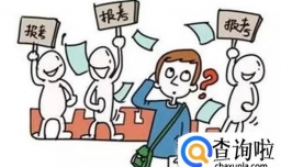 高考志愿填报指南-高考填报志愿九种技巧分析