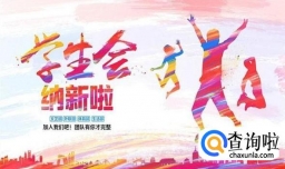 大一新生参加学生会面试的建议