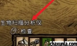 饥荒机器人生物扫描仪怎么使用