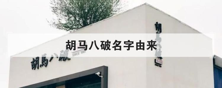 胡马八破名字由来