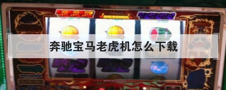 奔驰宝马老虎机官方版怎么下载