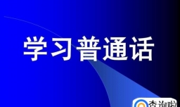 普通话水平测试经验