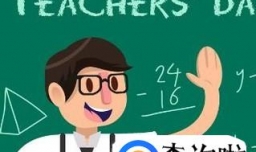 公费师范生的工作待遇怎么样