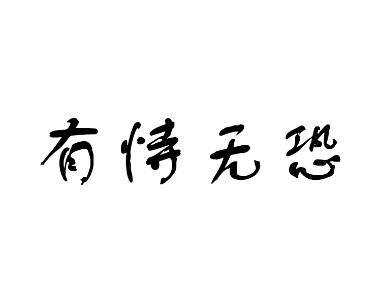 有恃无恐的意思