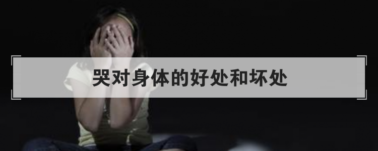 哭对身体的好处和坏处