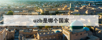 uzb是哪个国家