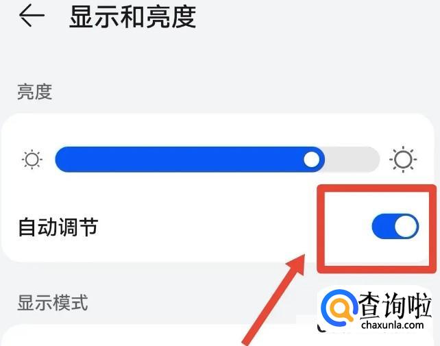自动调节亮度如何关闭