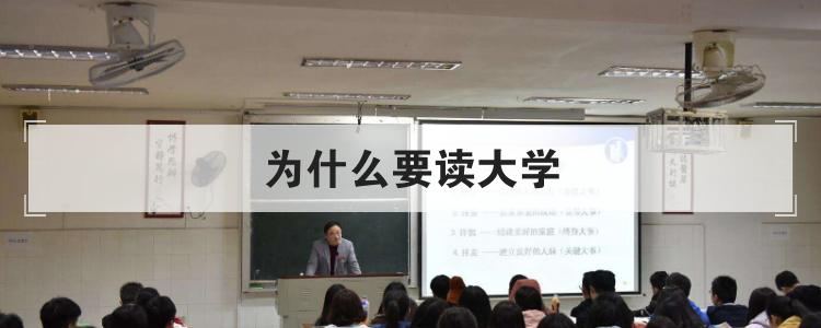 为什么要读大学