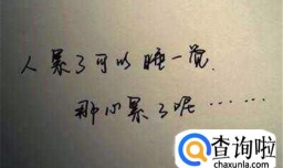 怎样安慰心累的话语？