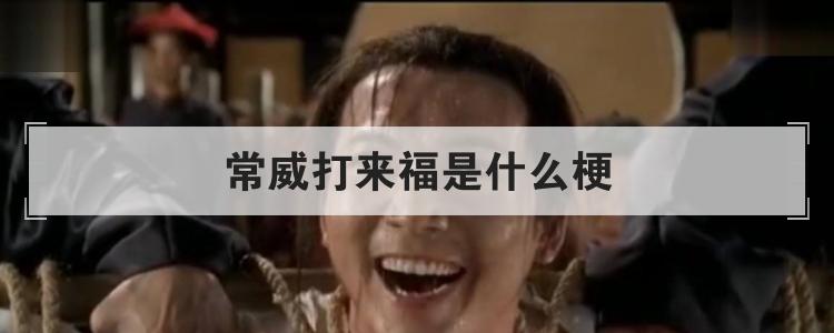 常威打来福是什么梗