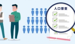 为什么要人口普查？