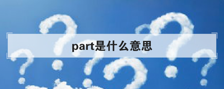 part是什么意思