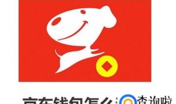 京东钱包怎么注销