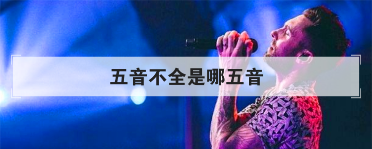五音不全是哪五音