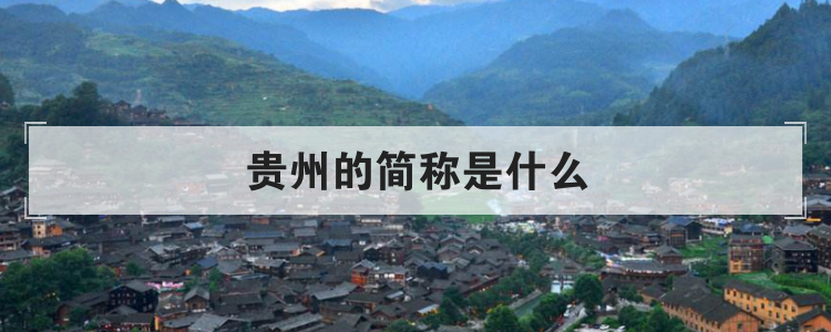 贵州的简称是什么