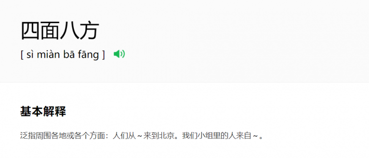 四什么八什么的成语