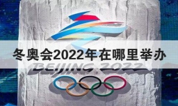 冬奥会2022年在哪里举办