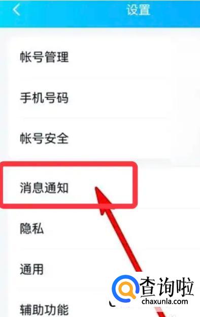 手机QQ APP 如何设置聊天窗口顶部消息提醒