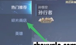 王者荣耀如何打开皮肤碎片商店