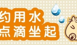 节约用水标语有什么