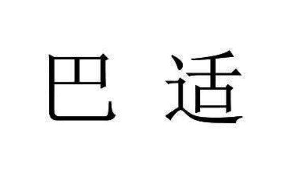 四川话很巴适是什么意思