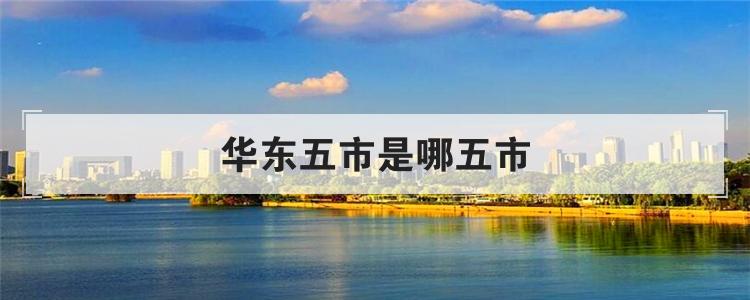 华东五市是哪五市