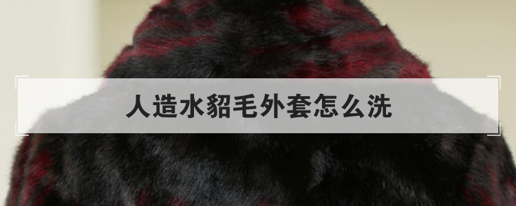 人造水貂毛外套怎么洗