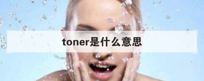 toner是什么意思