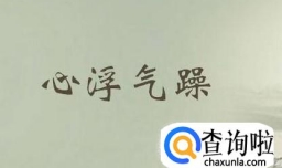 心浮气躁怎么办