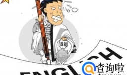 什么是哑巴英语 学哑巴英语的危害